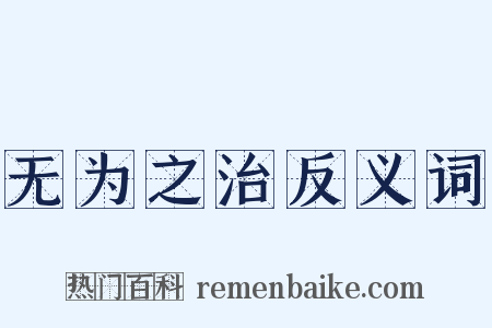 无为之治反义词是什么意思的图片